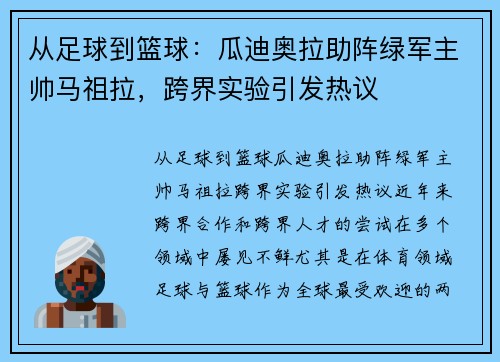 从足球到篮球：瓜迪奥拉助阵绿军主帅马祖拉，跨界实验引发热议