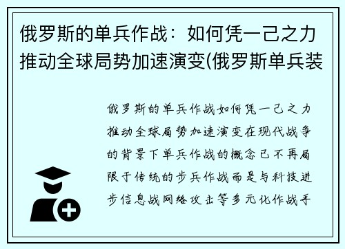 俄罗斯的单兵作战：如何凭一己之力推动全球局势加速演变(俄罗斯单兵装备图片)