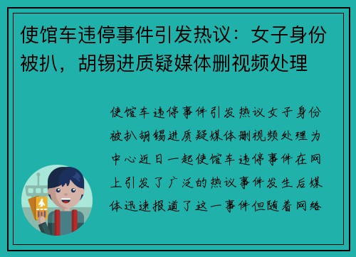使馆车违停事件引发热议：女子身份被扒，胡锡进质疑媒体删视频处理
