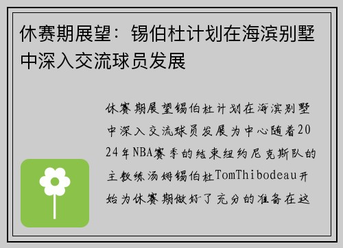 休赛期展望：锡伯杜计划在海滨别墅中深入交流球员发展