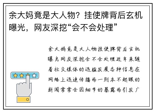 余大妈竟是大人物？挂使牌背后玄机曝光，网友深挖“会不会处理”
