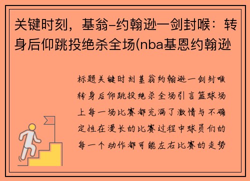 关键时刻，基翁-约翰逊一剑封喉：转身后仰跳投绝杀全场(nba基恩约翰逊)