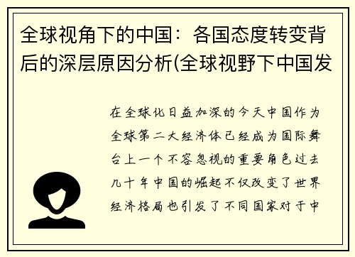 全球视角下的中国：各国态度转变背后的深层原因分析(全球视野下中国发展)