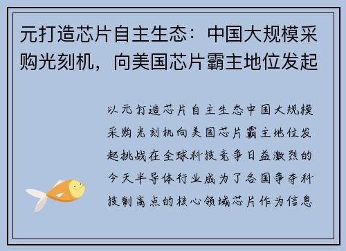 元打造芯片自主生态：中国大规模采购光刻机，向美国芯片霸主地位发起挑战