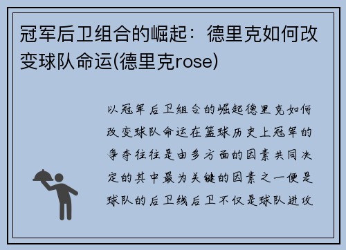 冠军后卫组合的崛起：德里克如何改变球队命运(德里克rose)