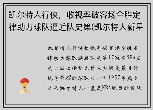 凯尔特人行侠，收视率破客场全胜定律助力球队逼近队史第(凯尔特人新星)