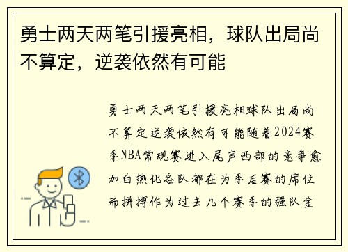 勇士两天两笔引援亮相，球队出局尚不算定，逆袭依然有可能