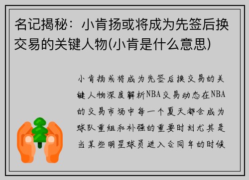 名记揭秘：小肯扬或将成为先签后换交易的关键人物(小肯是什么意思)