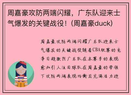 周嘉豪攻防两端闪耀，广东队迎来士气爆发的关键战役！(周嘉豪duck)