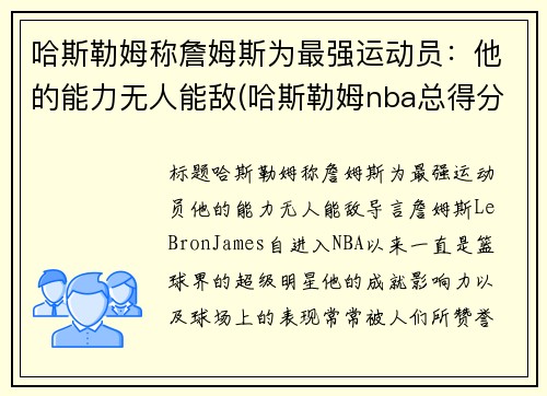 哈斯勒姆称詹姆斯为最强运动员：他的能力无人能敌(哈斯勒姆nba总得分)