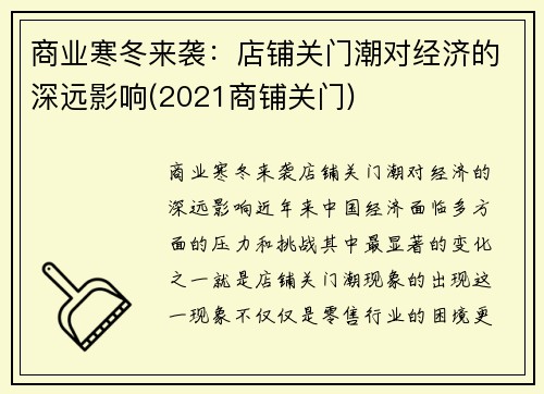 商业寒冬来袭：店铺关门潮对经济的深远影响(2021商铺关门)