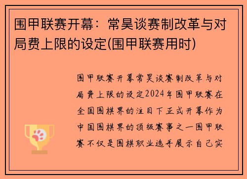 围甲联赛开幕：常昊谈赛制改革与对局费上限的设定(围甲联赛用时)