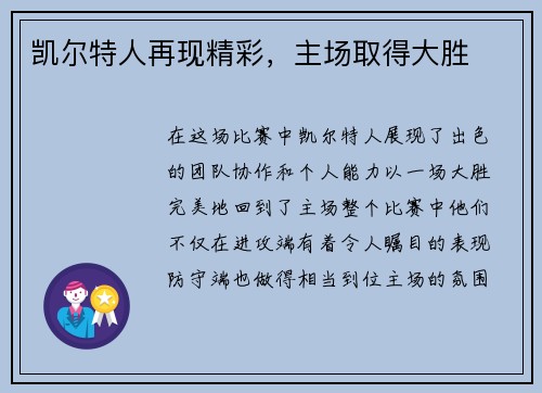 凯尔特人再现精彩，主场取得大胜