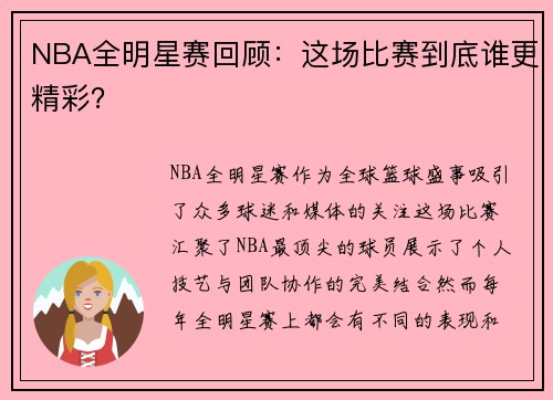 NBA全明星赛回顾：这场比赛到底谁更精彩？