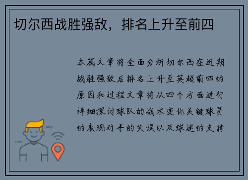 切尔西战胜强敌，排名上升至前四