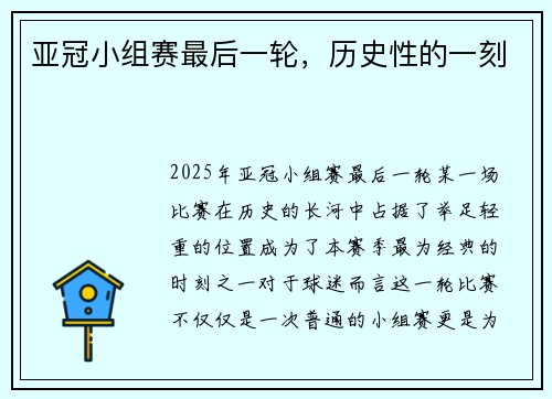 亚冠小组赛最后一轮，历史性的一刻