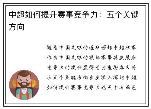 中超如何提升赛事竞争力：五个关键方向