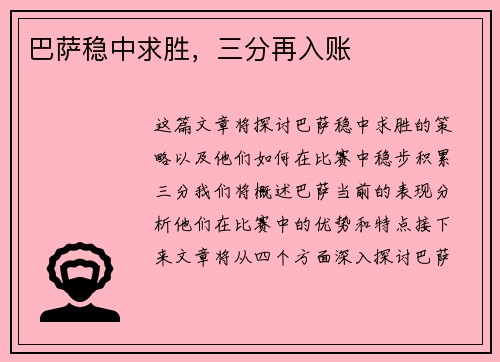 巴萨稳中求胜，三分再入账