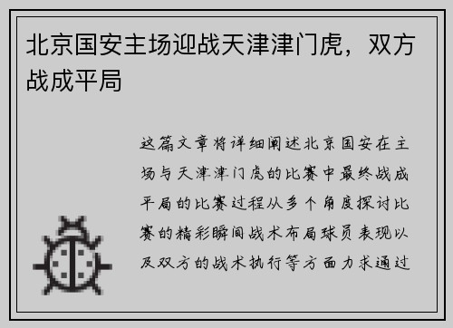 北京国安主场迎战天津津门虎，双方战成平局