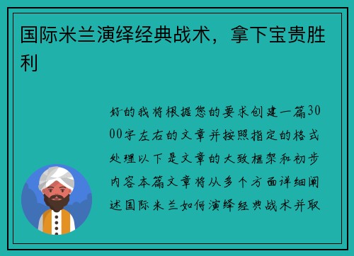 国际米兰演绎经典战术，拿下宝贵胜利
