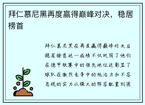拜仁慕尼黑再度赢得巅峰对决，稳居榜首