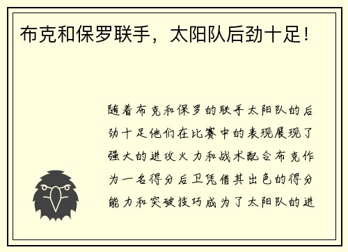 布克和保罗联手，太阳队后劲十足！