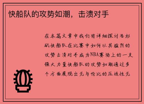 快船队的攻势如潮，击溃对手