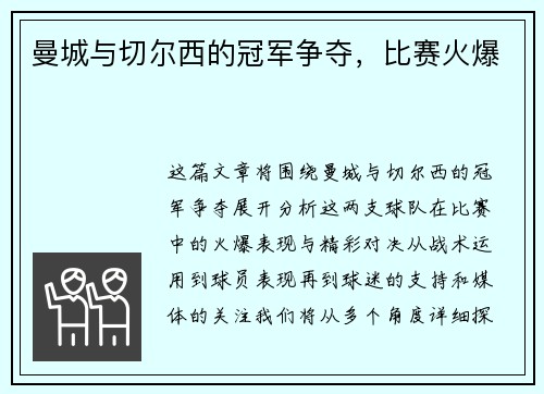 曼城与切尔西的冠军争夺，比赛火爆