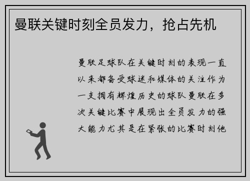 曼联关键时刻全员发力，抢占先机