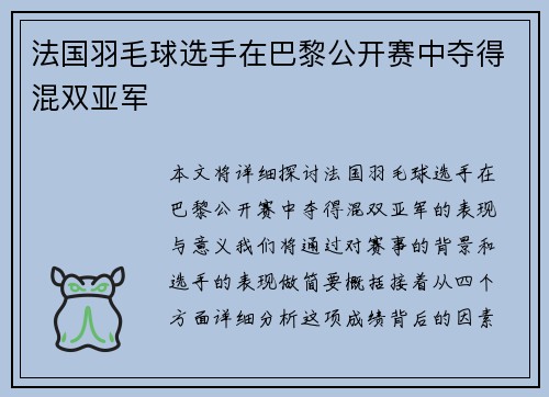 法国羽毛球选手在巴黎公开赛中夺得混双亚军