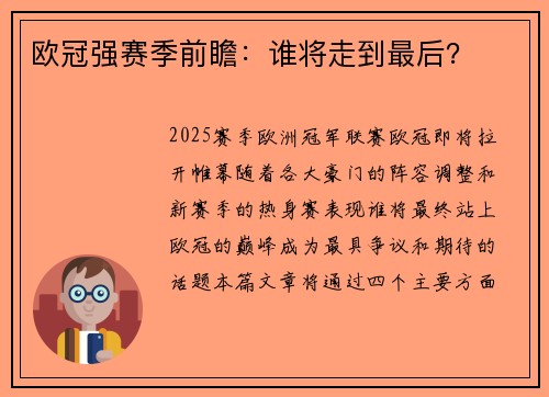 欧冠强赛季前瞻：谁将走到最后？