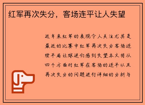 红军再次失分，客场连平让人失望