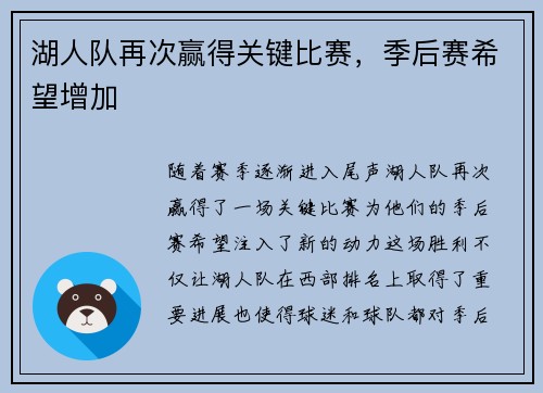 湖人队再次赢得关键比赛，季后赛希望增加