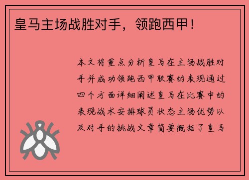 皇马主场战胜对手，领跑西甲！