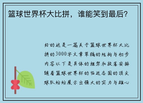 篮球世界杯大比拼，谁能笑到最后？
