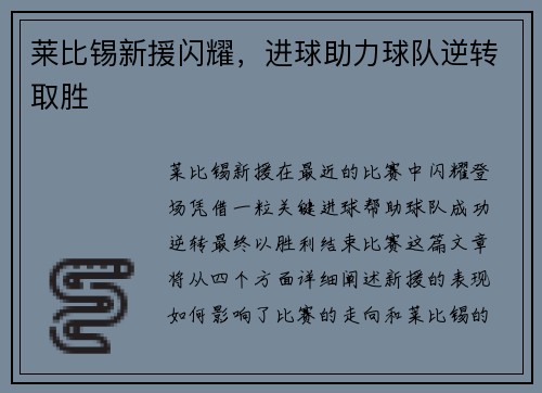 莱比锡新援闪耀，进球助力球队逆转取胜