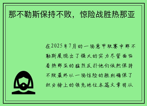 那不勒斯保持不败，惊险战胜热那亚