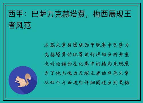西甲：巴萨力克赫塔费，梅西展现王者风范
