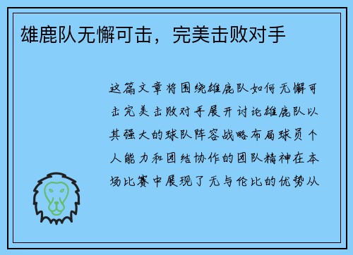 雄鹿队无懈可击，完美击败对手