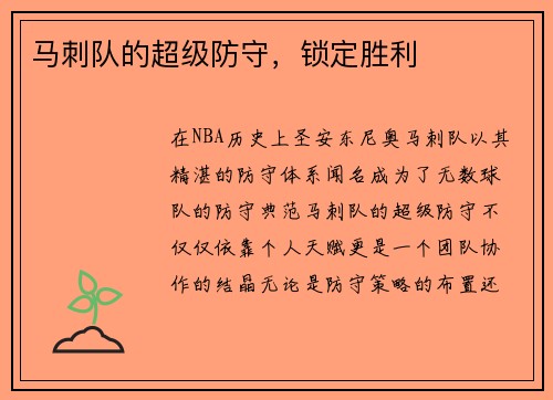 马刺队的超级防守，锁定胜利