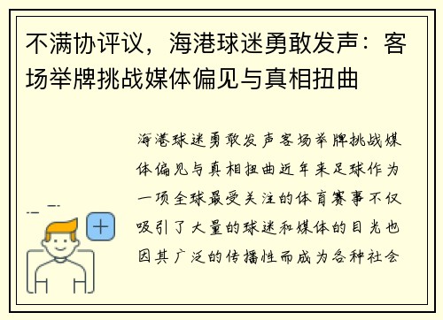 不满协评议，海港球迷勇敢发声：客场举牌挑战媒体偏见与真相扭曲