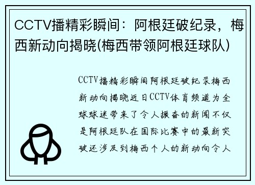 CCTV播精彩瞬间：阿根廷破纪录，梅西新动向揭晓(梅西带领阿根廷球队)
