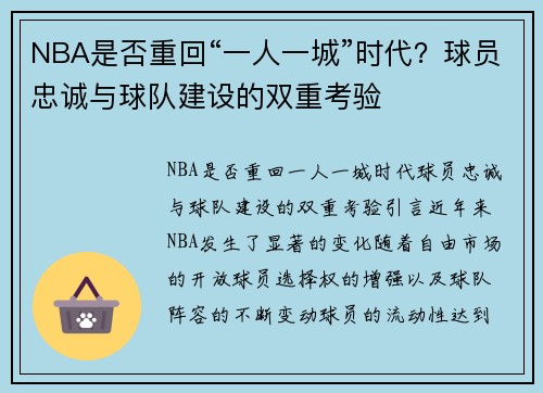 NBA是否重回“一人一城”时代？球员忠诚与球队建设的双重考验