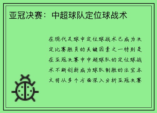 亚冠决赛：中超球队定位球战术