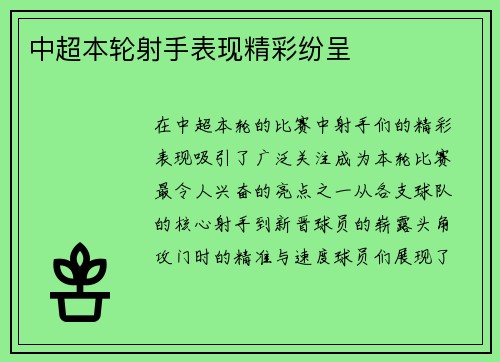 中超本轮射手表现精彩纷呈
