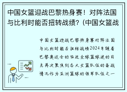 中国女篮迎战巴黎热身赛！对阵法国与比利时能否扭转战绩？(中国女篮战胜法国女篮视频)