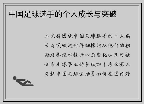 中国足球选手的个人成长与突破