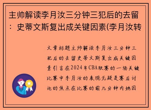 主帅解读李月汝三分钟三犯后的去留：史蒂文斯复出成关键因素(李月汝转会)