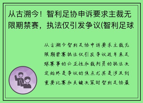 从古溯今！智利足协申诉要求主裁无限期禁赛，执法仅引发争议(智利足球协会)