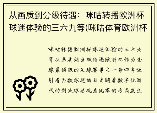 从画质到分级待遇：咪咕转播欧洲杯球迷体验的三六九等(咪咕体育欧洲杯解说名单)